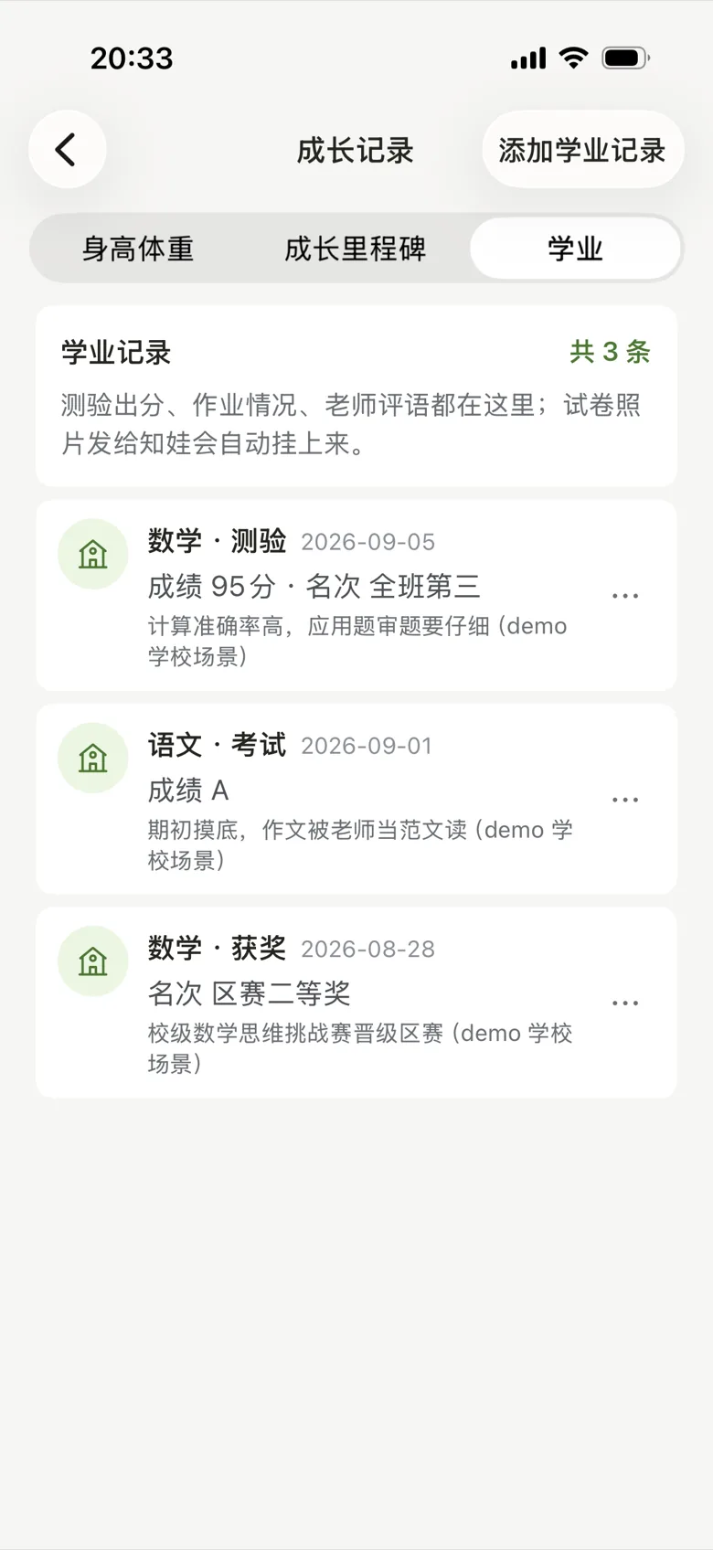 学业记录页面:学龄期的成长与学习情况