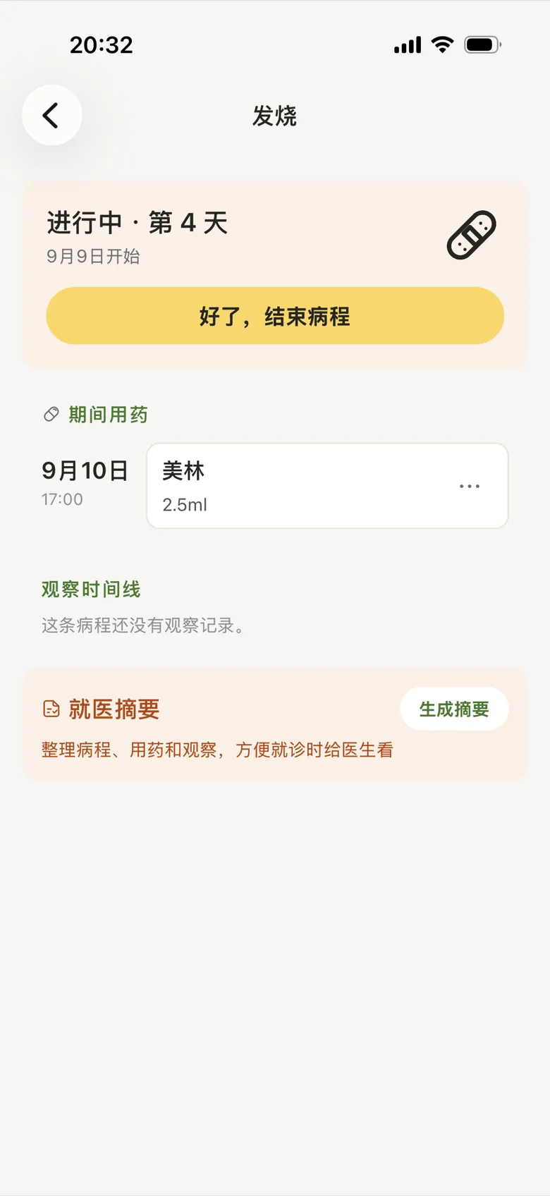 进行中的病程详情:症状、用药、就医按时间线排列