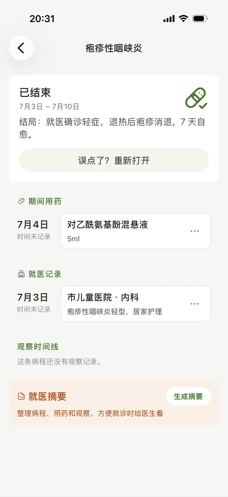 已结束的病程详情:整段经过可回看