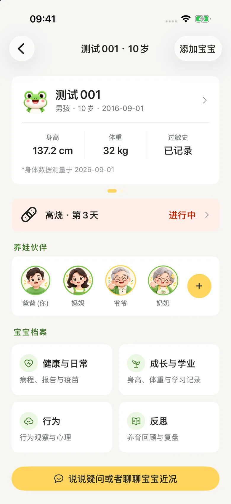 宝宝档案首页:基本信息、养育伙伴与记录入口